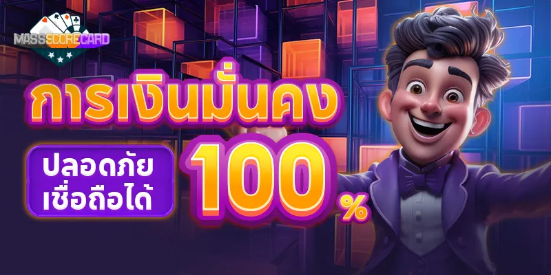 massscorecard_การเงินมั่นคงปลอดภัยเชื่อถือได้100%_4