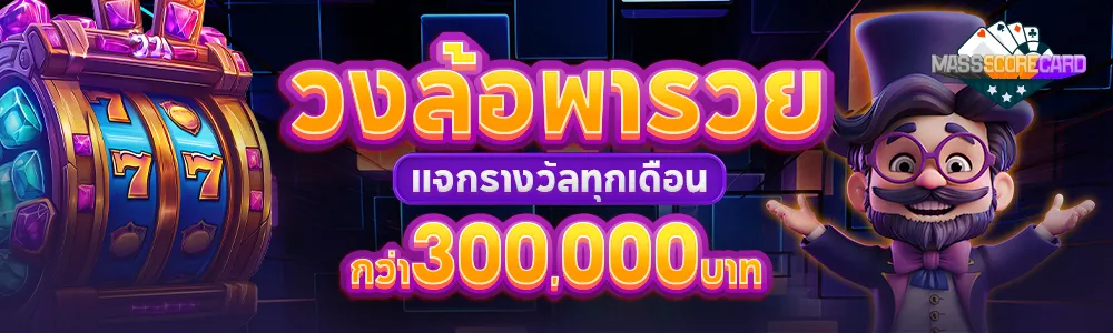 massscorecard_วงล้อพารวยแจกรางวัลทุกเดือนกว่า300,000บาท_6