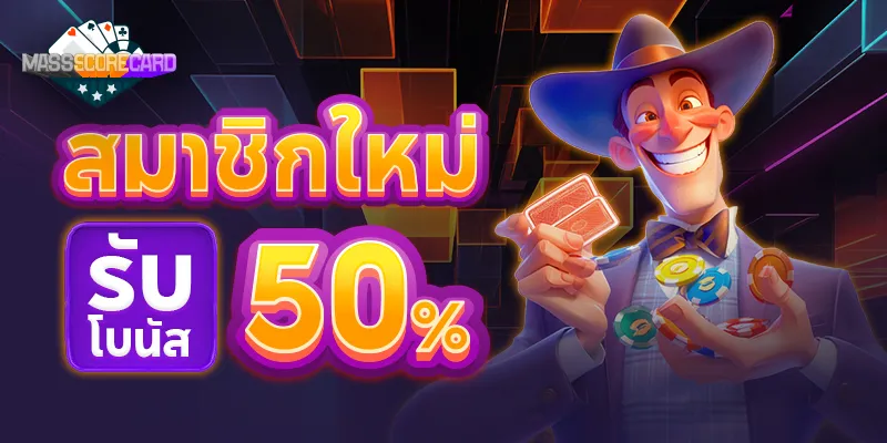 massscorecard_สมาชิกใหม่รับโบนัส50%_8