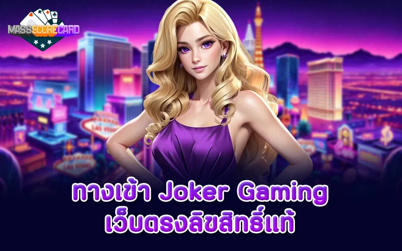 ทางเข้า Joker Gaming เว็บตรงลิขสิทธิ์แท้