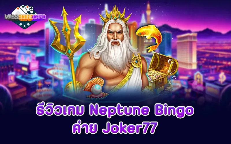 รีวิวเกม Neptune Bingo ค่าย Joker77