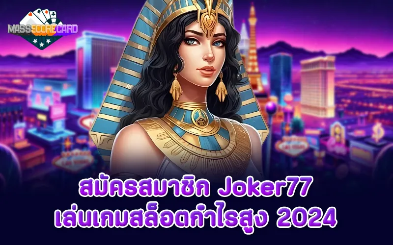 สมัคร Joker77 เล่นเกมสล็อตกำไรสูง 2024