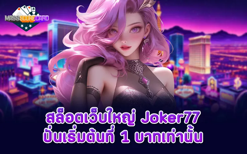 สล็อตเว็บใหญ่ Joker77 ปั่นเริ่มต้นที่ 1 บาทเท่านั้น