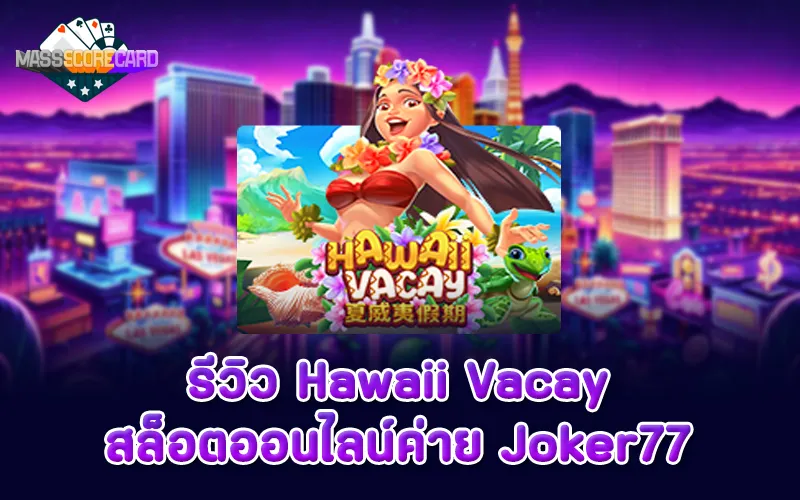 รีวิวสล็อต Hawaii Vacay ค่าย Joker77