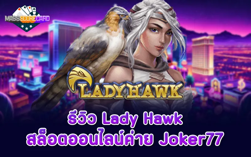 รีวิวสล็อต Lady Hawk ค่าย Joker77