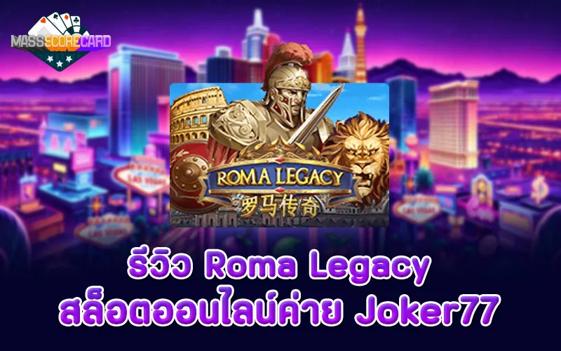 รีวิวสล็อต Roma Legacy ค่าย Joker77