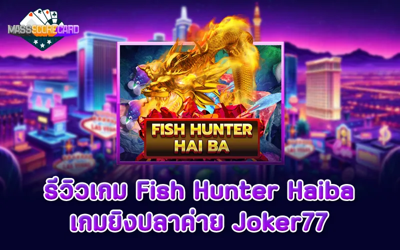 รีวิวเกม Fish Hunter Haiba ค่าย Joker77