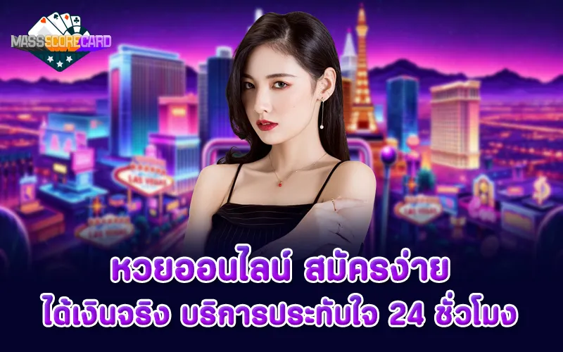 หวยออนไลน์ สมัครง่าย ได้เงินจริง บริการประทับใจ 24 ชั่วโมง