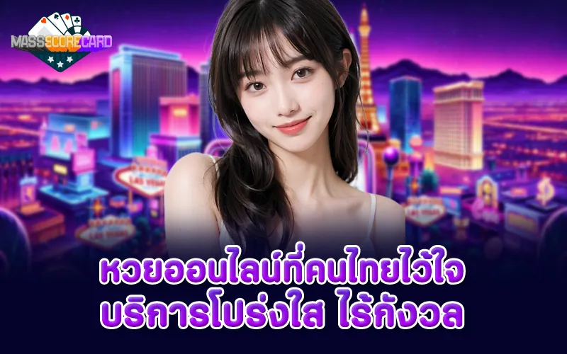 หวยออนไลน์ที่คนไทยไว้ใจ บริการโปร่งใส ไร้กังวล