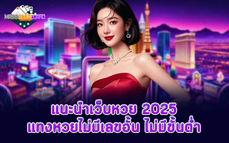 แนะนำเว็บหวย แทงหวยไม่มีเลขอั้น ไม่มีขั้นต่ำ 2025