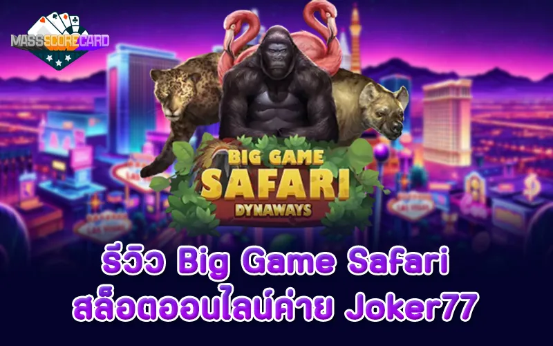 รีวิวสล็อต Big Game Safari ค่าย Joker77