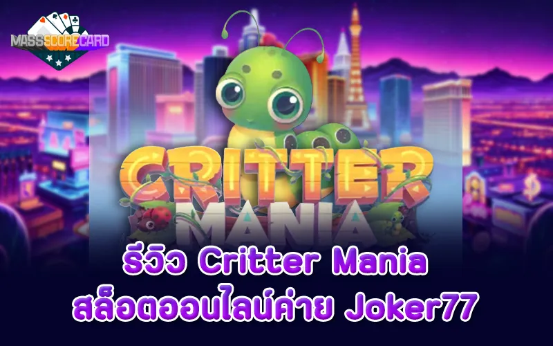 รีวิวสล็อต Critter Mania ค่าย Joker77