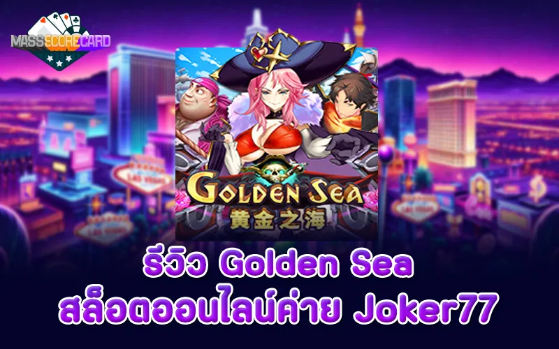 รีวิวสล็อต Golden Sea ค่าย Joker77