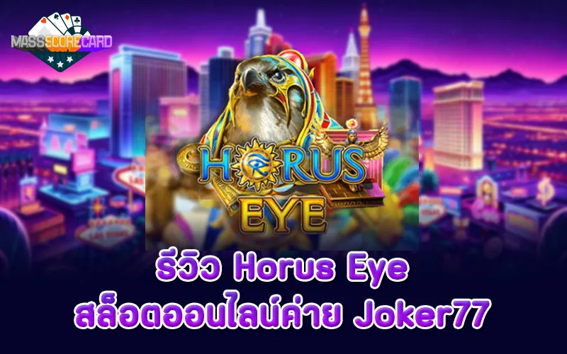 รีวิวสล็อต Horus Eye ค่าย Joker77