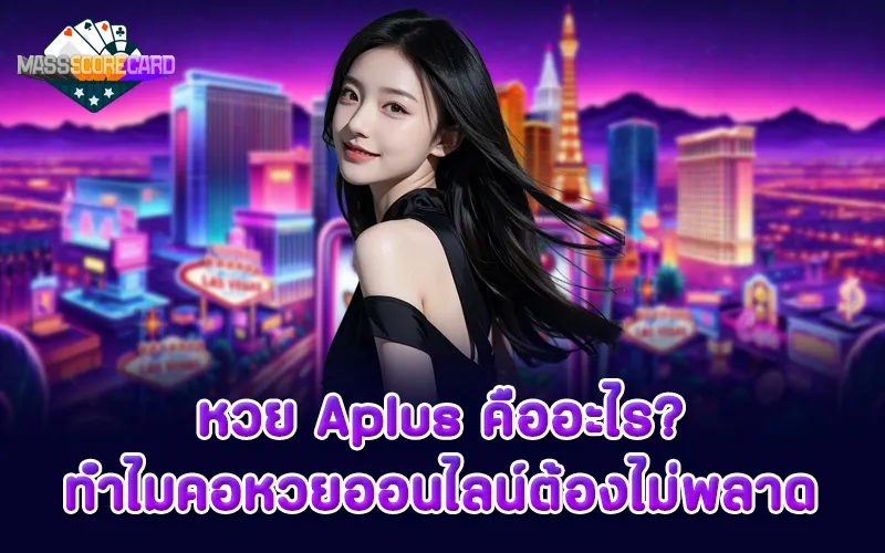 หวย Aplus คืออะไร ทำไมคอหวยออนไลน์ต้องไม่พลาด