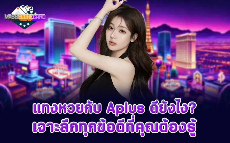 แทงหวยกับ Aplus ดียังไง เจาะลึกทุกข้อดีที่คุณต้องรู้