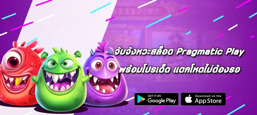 จับจังหวะสล็อต Pragmatic Play พร้อมโปรเด็ด แตกโหดไม่ต้องรอ