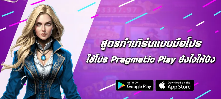 สูตรทำเทิร์นแบบมือโปร ใช้โปร Pragmatic Play ยังไงให้ปัง