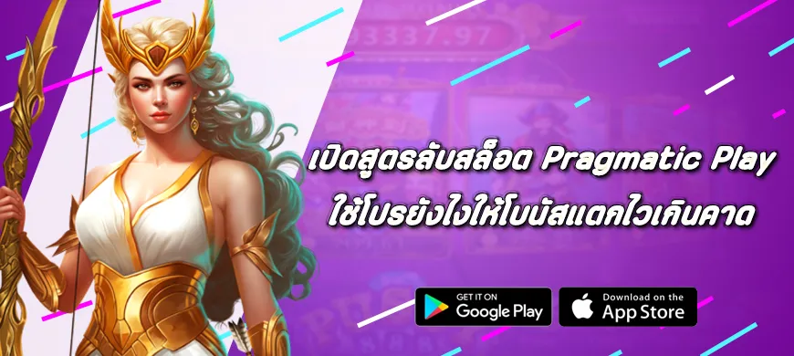 เปิดสูตรลับสล็อต ใช้โปร Pragmatic Play ยังไงให้โบนัสแตกไวเกินคาด