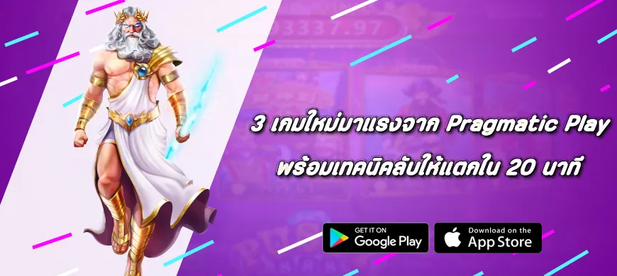 3 เกมใหม่มาแรงจาก Pragmatic Play พร้อมเทคนิคลับให้แตกใน 20 นาที