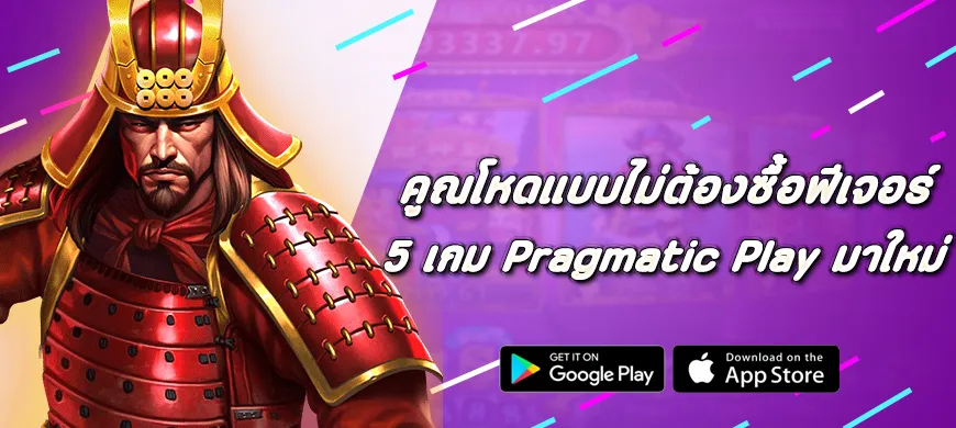 5 เกม Pragmatic Play มาใหม่ คูณโหดแบบไม่ต้องซื้อฟีเจอร์