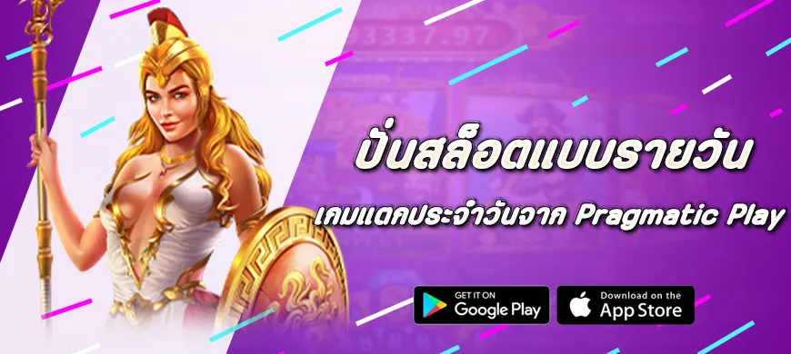 ปั่นสล็อตแบบรายวัน เกมแตกประจำวันจาก Pragmatic Play