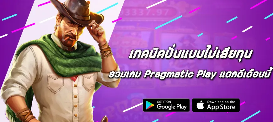 รวมเกม Pragmatic Play แตกดีเดือนนี้ เทคนิคปั่นแบบไม่เสียทุน