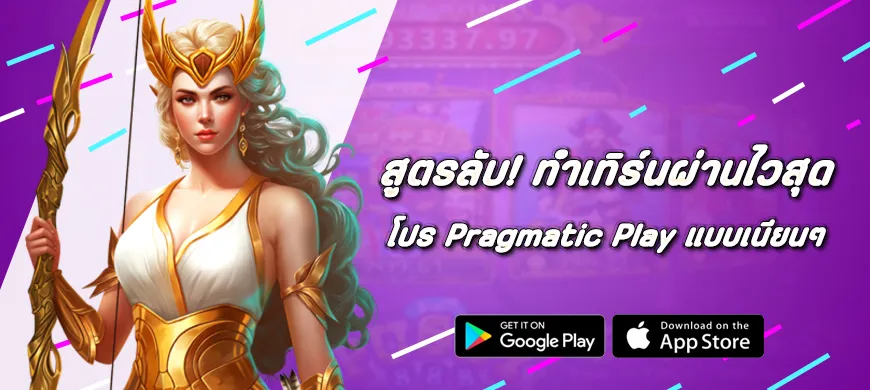 สูตรลับ! ทำเทิร์นผ่านไวสุดด้วยโปร Pragmatic Play แบบเนียนๆ