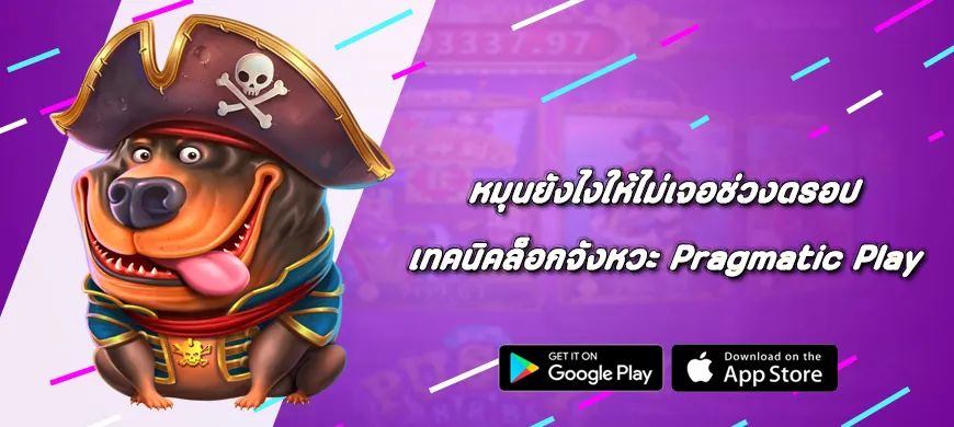 หมุนยังไงให้ไม่เจอช่วงดรอป เทคนิคล็อกจังหวะ Pragmatic Play