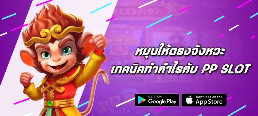 หมุนให้ตรงจังหวะ เทคนิคทำกำไรกับ Pragmatic Play