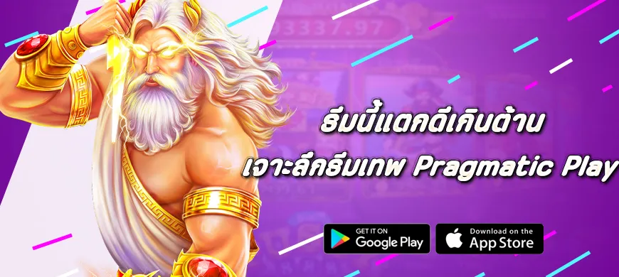 เจาะลึกธีมเทพ เกม Pragmatic Play ธีมนี้แตกดีเกินต้าน
