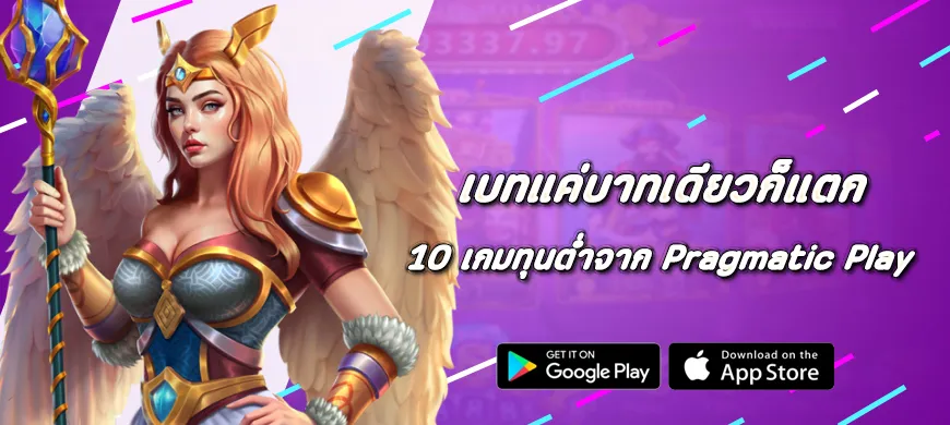 เบทแค่บาทเดียวก็แตก 10 เกมทุนต่ำจาก Pragmatic Play