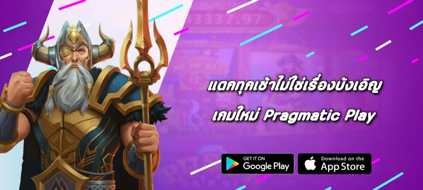 แตกทุกเช้าไม่ใช่เรื่องบังเอิญ เกมใหม่ Pragmatic Play