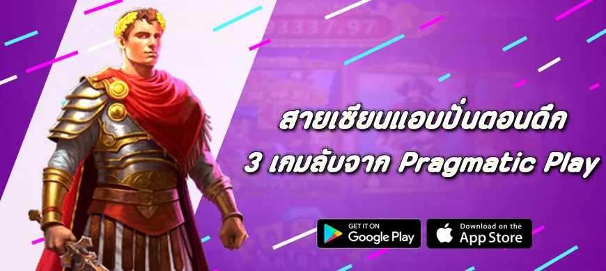3 เกมลับจาก Pragmatic Play ที่สายเซียนแอบปั่นตอนดึก