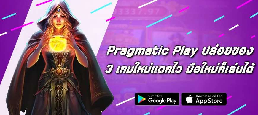 Pragmatic Play ปล่อยของ 3 เกมใหม่แตกไว มือใหม่ก็เล่นได้