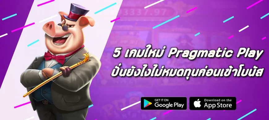 ปั่นยังไงไม่หมดทุนก่อนเข้าโบนัสกับ 5 เกมใหม่ Pragmatic Play