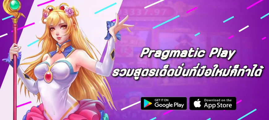 รวมสูตรเด็ดปั่น Pragmatic Play