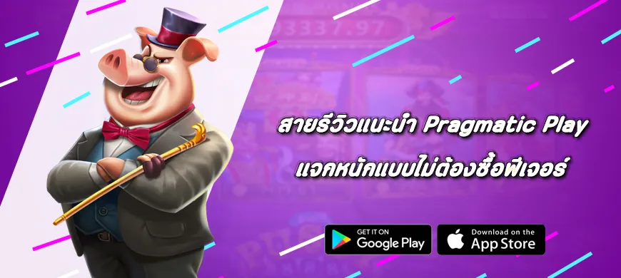 สายรีวิวแนะนำ Pragmatic Play แจกหนักแบบไม่ต้องซื้อฟีเจอร์