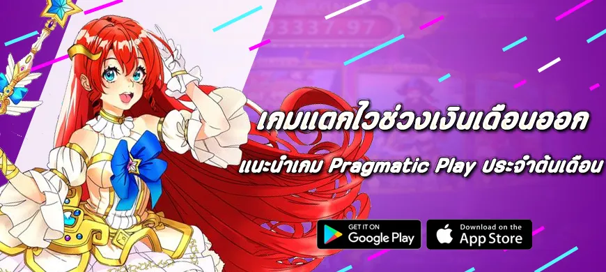 เกมแตกไวช่วงเงินเดือนออก แนะนำเกม Pragmatic Play ประจำต้นเดือน