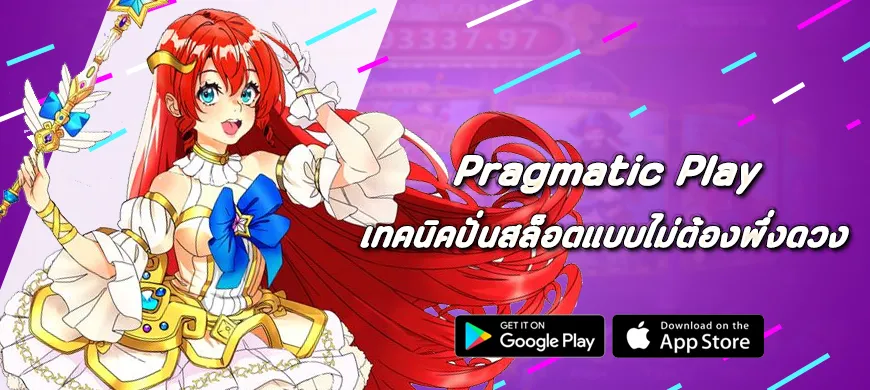 เทคนิคปั่นสล็อต Pragmatic Play แบบไม่ต้องพึ่งดวง