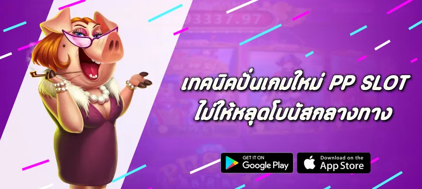 เทคนิคปั่นเกมใหม่ Pragmatic Play ไม่ให้หลุดโบนัสกลางทาง