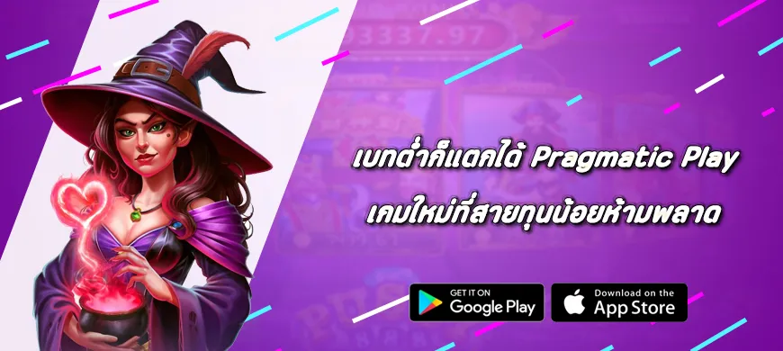 เบทต่ำก็แตกได้ Pragmatic Play เกมใหม่ที่สายทุนน้อยห้ามพลาด