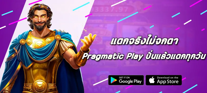 แตกจริงไม่จกตา เกม Pragmatic Play ปั่นแล้วแตกทุกวัน
